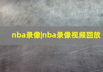 nba录像|nba录像视频回放